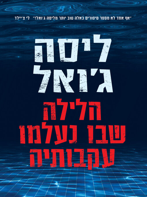 Cover of הלילה שבו היא נעלמה